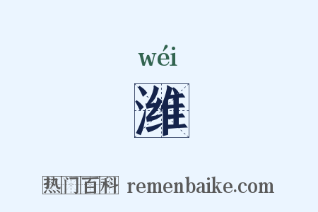 潍是什么意思的图片